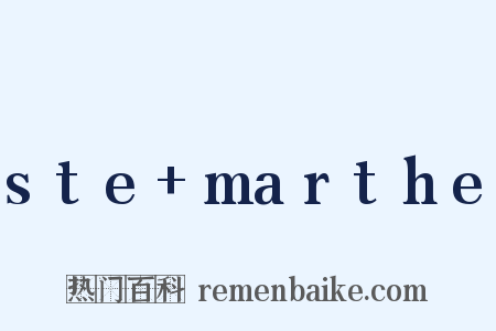 ste marthe是什么意思的图片